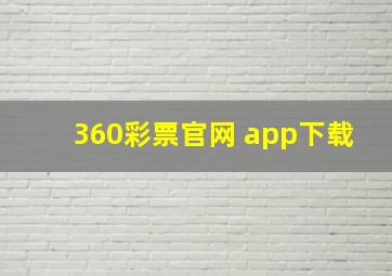 360彩票官网 app下载